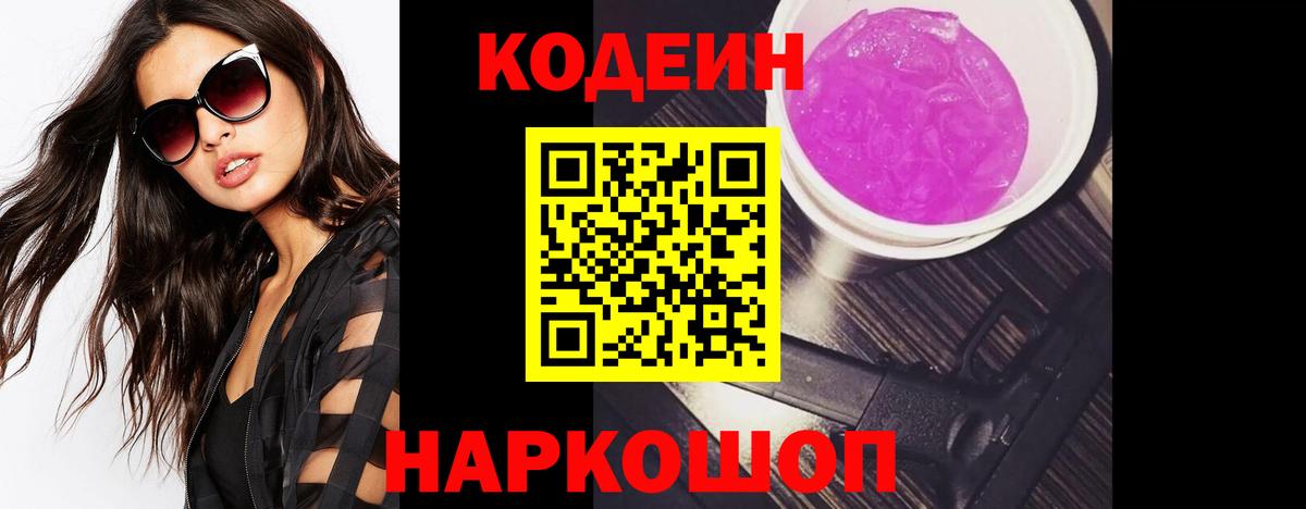 Codein напиток Lean (лин) Тамбов